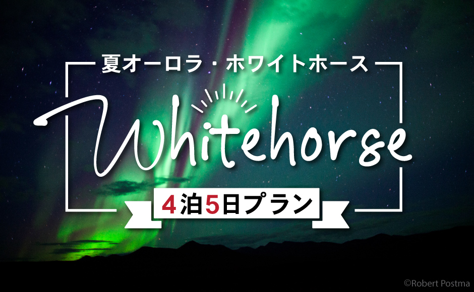 ホワイトホース★夏オーロラ4泊5日(8~10月)●ベストウエスタン・ゴールドラッシュイン