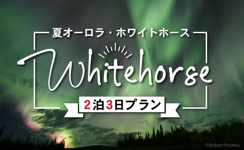 ホワイトホース★夏オーロラ2泊3日(8~10月)●ベストウエスタン・ゴールドラッシュイン