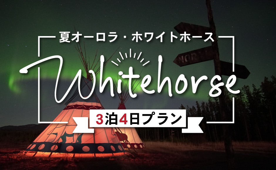 ホワイトホース★夏オーロラ3泊4日(8~10月)●ベストウエスタン・ゴールドラッシュイン