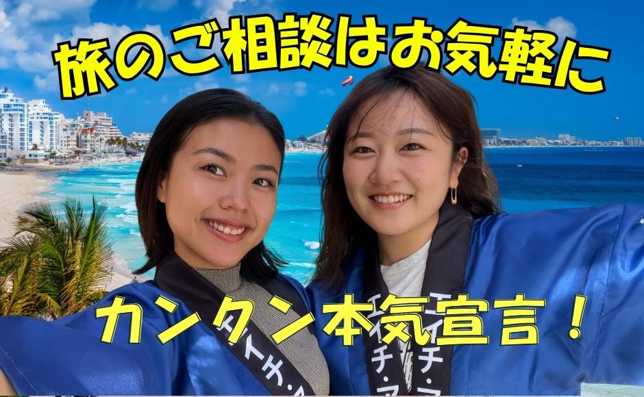 【旅の現地コンシェルジュ】 お値段・空き状況はお問合せ下さいませ【HISカンクン支店、本気宣言2025！】カンクン・リビエラ・プラヤデルカルメン・トゥルム旅