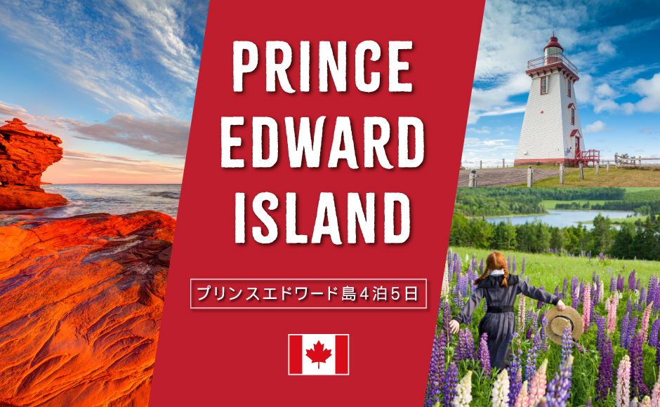 シャーロットタウン4泊5日~ホテルが選べるセレクトプラン~★赤毛のアン1日観光付き★ロッドロイヤルティ宿泊プラン 朝食付き！