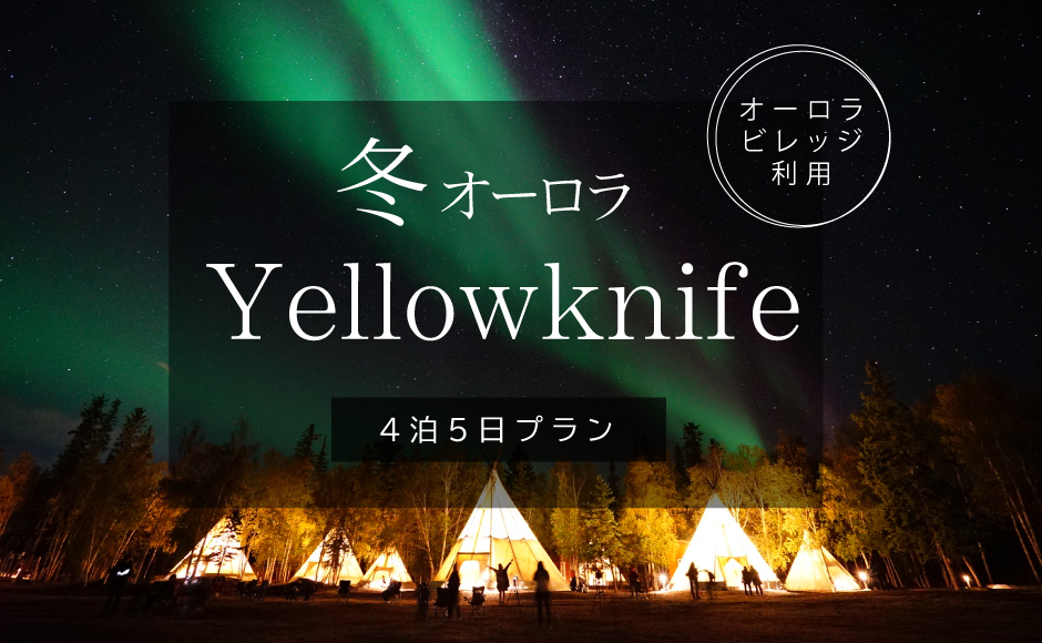 人気のオーロラビレッジで鑑賞 ★冬のイエローナイフ★4泊5日(11~3月)ディスカバリーイン
