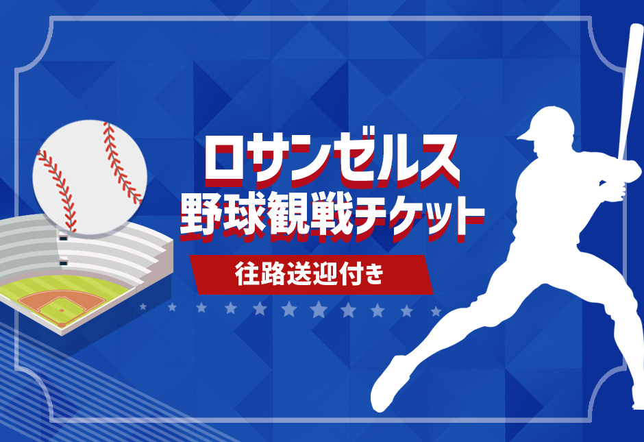 ロサンゼルス 野球観戦（チケット手配のみ） LG | ロッジ・ボックス 全部【Lodge ALll 101-168】エリア指定無