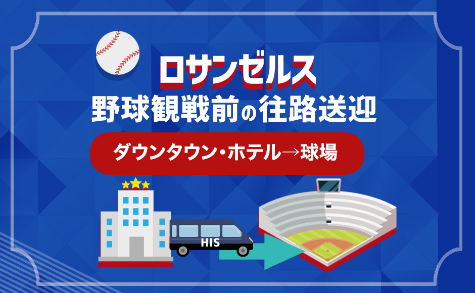 ロサンゼルス 野球スタジアム往路送迎  | ダウンタウン・ホテル→球場