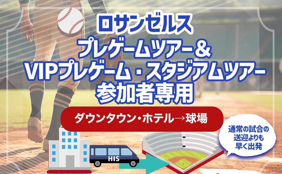 ロサンゼルス 野球チーム・プレゲームスタジアム見学ツアー用 往路送迎 | ダウンタウン・ホテル→球場