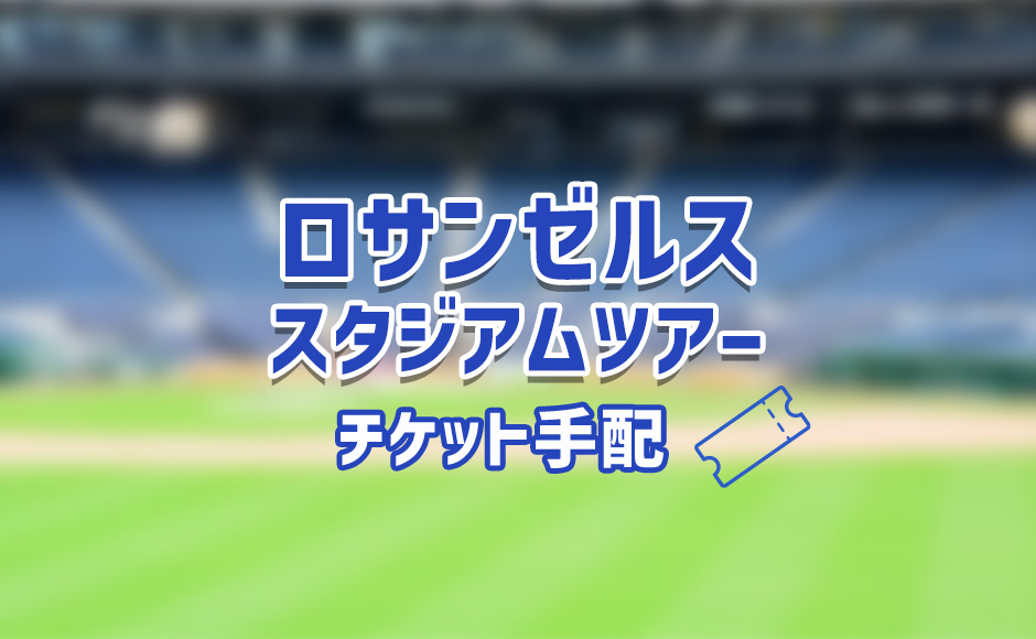 ロサンゼルス 野球スタジアム見学ツアー (チケット手配)  英語ガイド