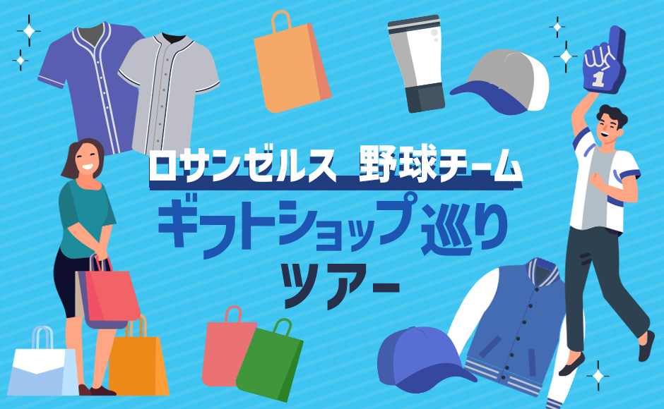 ロサンゼルス 野球チームのギフトショップ巡りツアー【ダウンタウン地区発着】