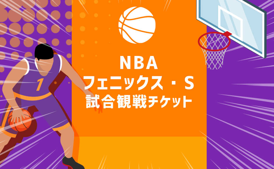 2023~2024年 NBA  フェニックス・S　観戦チケット手配代行　カテゴリー1  【101-103 / 113-115】