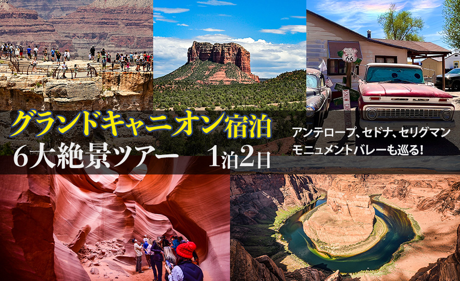 【ラスベガス発着・1泊2日】 グランドキャニオンに泊まる！アンテロープ、セドナ、モニュメントバレーも巡る絶景ツアープラン①｜ツイン/トリプル（2又は3名1室）利用