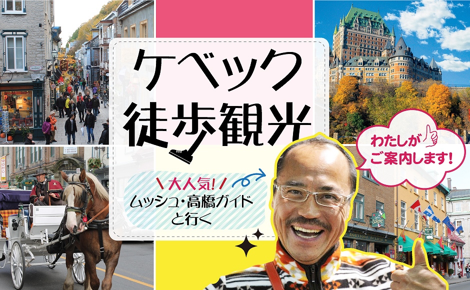 【プライベート観光】大人気!ムッシュ高橋と行くケベック旧市街ウォーキングツアー（4時間）