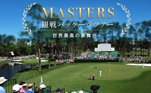 2025年 MASTERS 観戦パッケージツアー　～ 世界最高の夢舞台へ ～【Aコース】2名1室利用