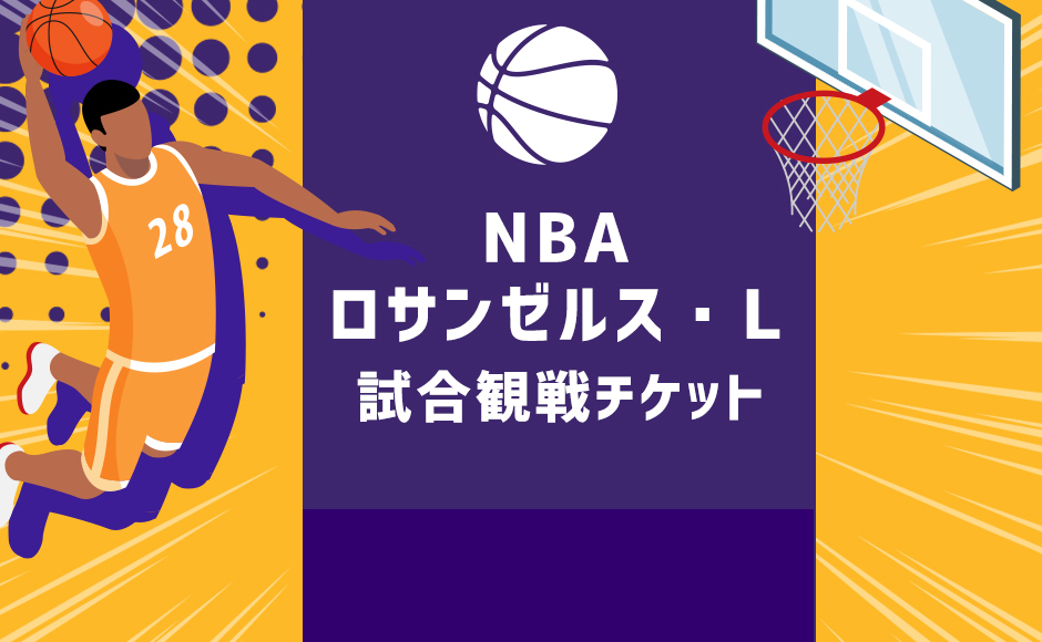 2024~2025年 NBA  ロサンゼルス・L　観戦チケット手配代行　100番台 センター【101-102,110-112,119】