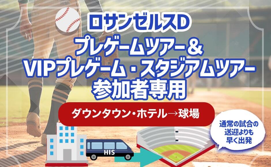 ロサンゼルスD・プレゲームスタジアム見学ツアー用 往路送迎 | ダウンタウン・ホテル→球場