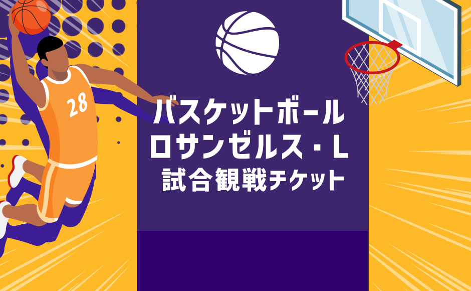 2025~2026年 ロサンゼルス・L 観戦チケット手配代行 2025~2026年 ロサンゼルス・L 観戦チケット手配代行