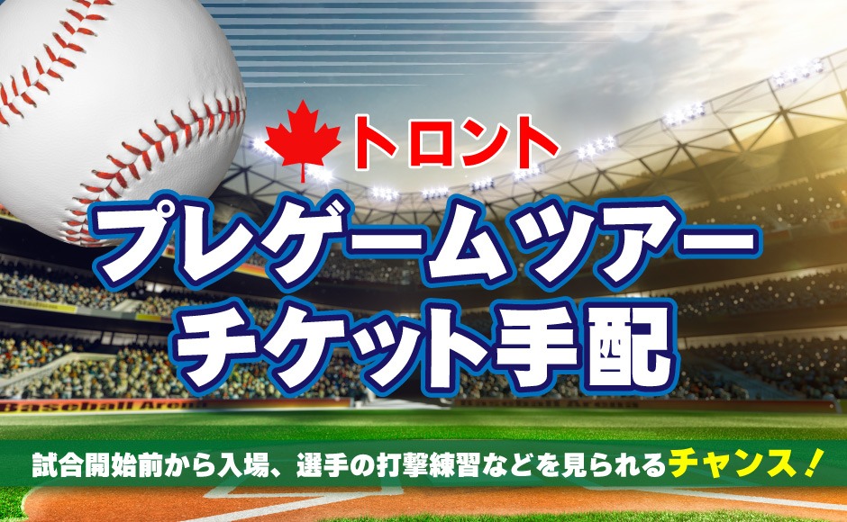 【英語】トロント スタジアム見学ツアー(チケット手配)＜スタンダード＞