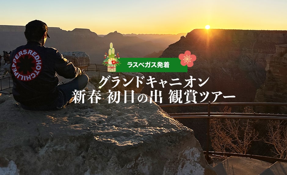 【ラスベガス発着】グランドキャニオン新春初日の出鑑賞ツアー （ルート66, セリグマン, レイクミード他）