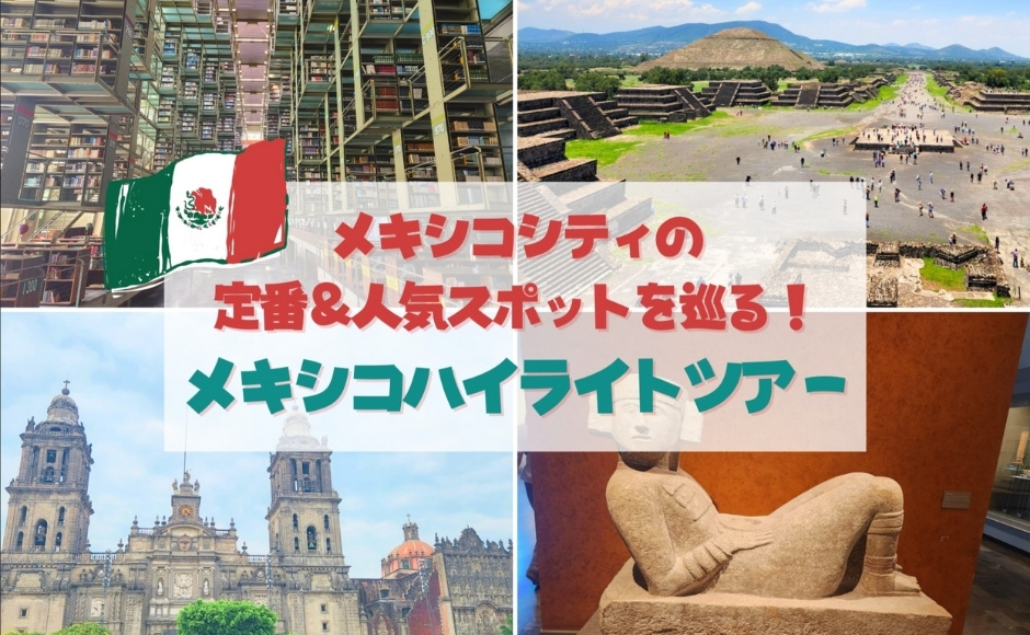 メキシコハイライト 終日コース（日本語ガイド）